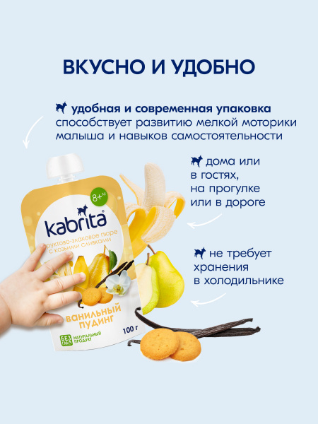 Kabrita Фруктово-злаковое пюре «Ванильный пудинг»